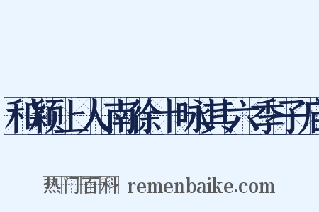 和颖上人南徐十咏其六季子庙是什么意思的图片
